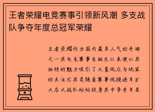 王者荣耀电竞赛事引领新风潮 多支战队争夺年度总冠军荣耀
