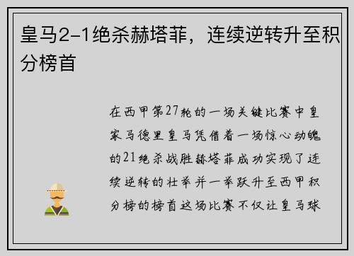 皇马2-1绝杀赫塔菲，连续逆转升至积分榜首