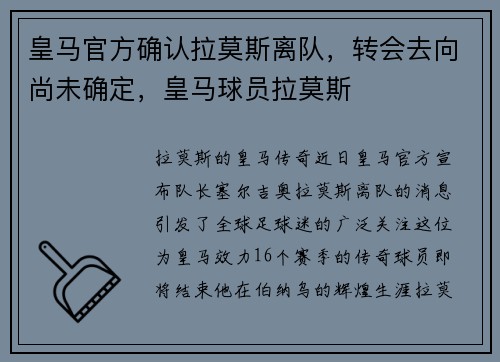 皇马官方确认拉莫斯离队，转会去向尚未确定，皇马球员拉莫斯