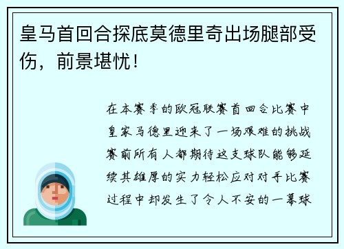 皇马首回合探底莫德里奇出场腿部受伤，前景堪忧！