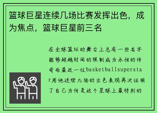 篮球巨星连续几场比赛发挥出色，成为焦点，篮球巨星前三名