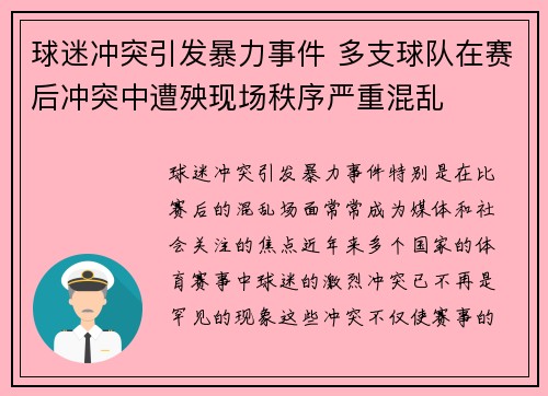 球迷冲突引发暴力事件 多支球队在赛后冲突中遭殃现场秩序严重混乱