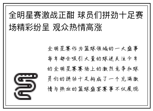 全明星赛激战正酣 球员们拼劲十足赛场精彩纷呈 观众热情高涨