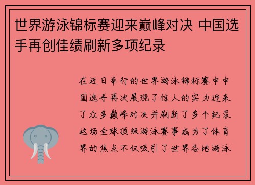 世界游泳锦标赛迎来巅峰对决 中国选手再创佳绩刷新多项纪录