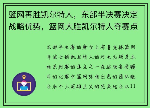 篮网再胜凯尔特人，东部半决赛决定战略优势，篮网大胜凯尔特人夺赛点