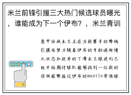 米兰前锋引援三大热门候选球员曝光，谁能成为下一个伊布？，米兰青训前锋