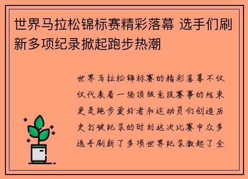 世界马拉松锦标赛精彩落幕 选手们刷新多项纪录掀起跑步热潮