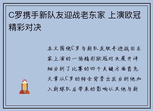 C罗携手新队友迎战老东家 上演欧冠精彩对决