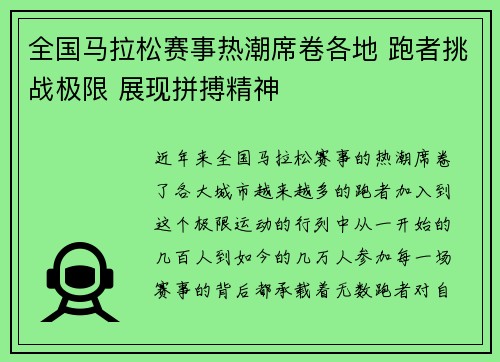全国马拉松赛事热潮席卷各地 跑者挑战极限 展现拼搏精神
