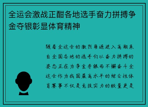 全运会激战正酣各地选手奋力拼搏争金夺银彰显体育精神