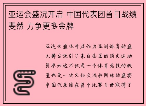 亚运会盛况开启 中国代表团首日战绩斐然 力争更多金牌