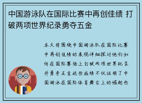 中国游泳队在国际比赛中再创佳绩 打破两项世界纪录勇夺五金