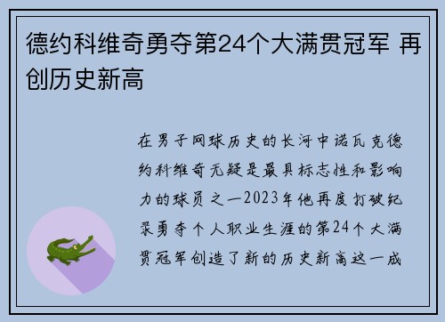 德约科维奇勇夺第24个大满贯冠军 再创历史新高