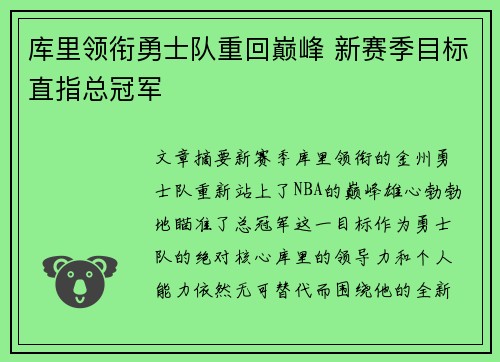 库里领衔勇士队重回巅峰 新赛季目标直指总冠军