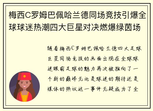 梅西C罗姆巴佩哈兰德同场竞技引爆全球球迷热潮四大巨星对决燃爆绿茵场