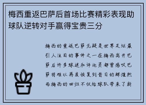 梅西重返巴萨后首场比赛精彩表现助球队逆转对手赢得宝贵三分