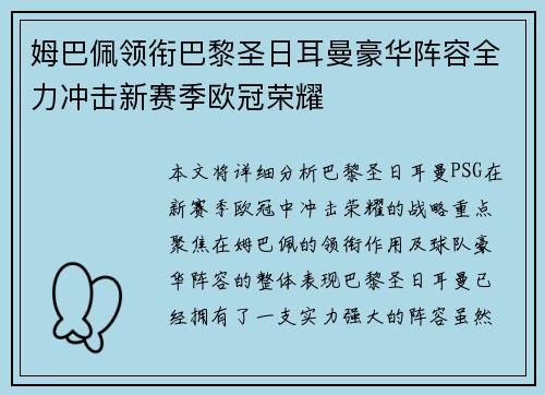 姆巴佩领衔巴黎圣日耳曼豪华阵容全力冲击新赛季欧冠荣耀