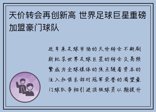天价转会再创新高 世界足球巨星重磅加盟豪门球队
