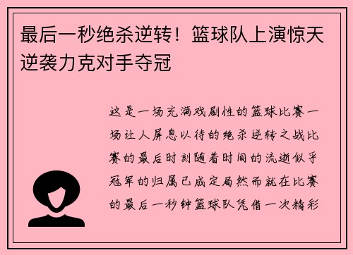 最后一秒绝杀逆转！篮球队上演惊天逆袭力克对手夺冠