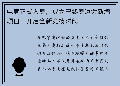 电竞正式入奥，成为巴黎奥运会新增项目，开启全新竞技时代