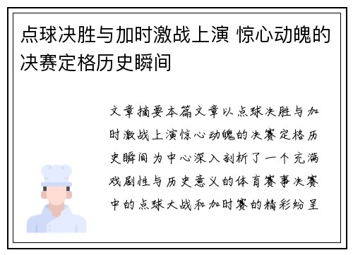 点球决胜与加时激战上演 惊心动魄的决赛定格历史瞬间