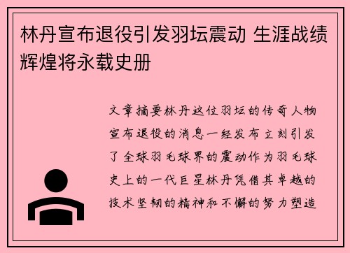 林丹宣布退役引发羽坛震动 生涯战绩辉煌将永载史册