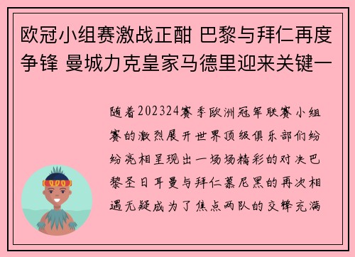 欧冠小组赛激战正酣 巴黎与拜仁再度争锋 曼城力克皇家马德里迎来关键一战