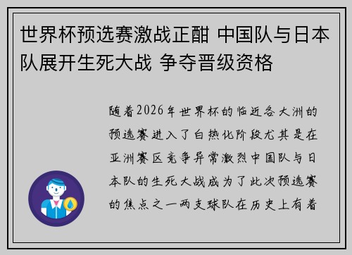 世界杯预选赛激战正酣 中国队与日本队展开生死大战 争夺晋级资格