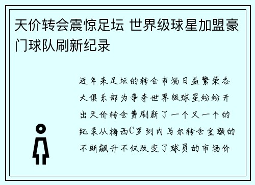 天价转会震惊足坛 世界级球星加盟豪门球队刷新纪录