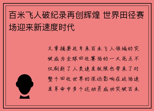 百米飞人破纪录再创辉煌 世界田径赛场迎来新速度时代