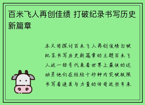 百米飞人再创佳绩 打破纪录书写历史新篇章