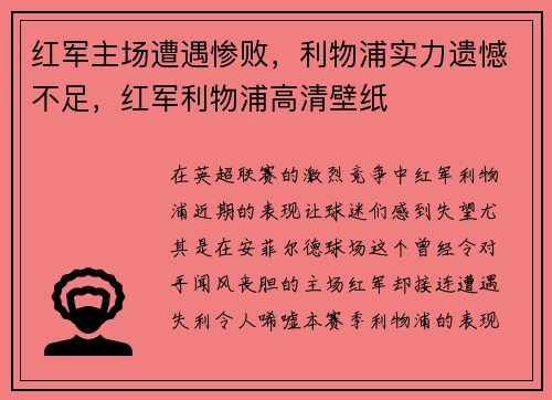 红军主场遭遇惨败，利物浦实力遗憾不足，红军利物浦高清壁纸
