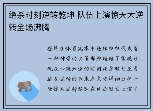 绝杀时刻逆转乾坤 队伍上演惊天大逆转全场沸腾
