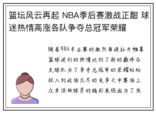 篮坛风云再起 NBA季后赛激战正酣 球迷热情高涨各队争夺总冠军荣耀