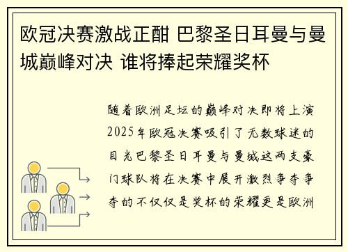欧冠决赛激战正酣 巴黎圣日耳曼与曼城巅峰对决 谁将捧起荣耀奖杯