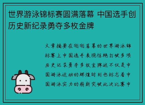 世界游泳锦标赛圆满落幕 中国选手创历史新纪录勇夺多枚金牌