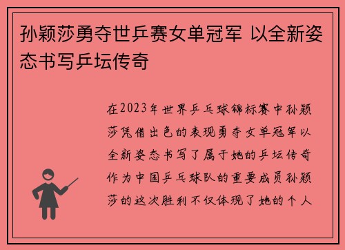 孙颖莎勇夺世乒赛女单冠军 以全新姿态书写乒坛传奇