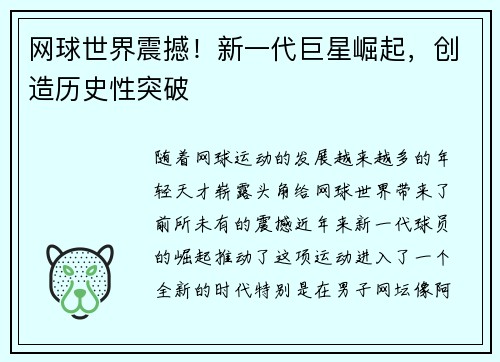 网球世界震撼！新一代巨星崛起，创造历史性突破
