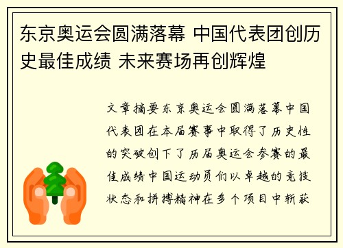 东京奥运会圆满落幕 中国代表团创历史最佳成绩 未来赛场再创辉煌