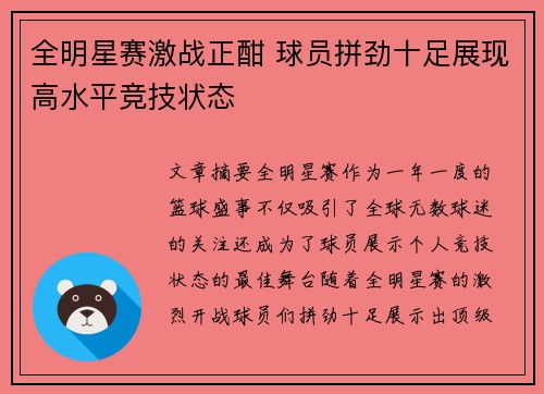 全明星赛激战正酣 球员拼劲十足展现高水平竞技状态