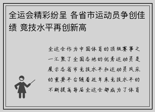 全运会精彩纷呈 各省市运动员争创佳绩 竞技水平再创新高