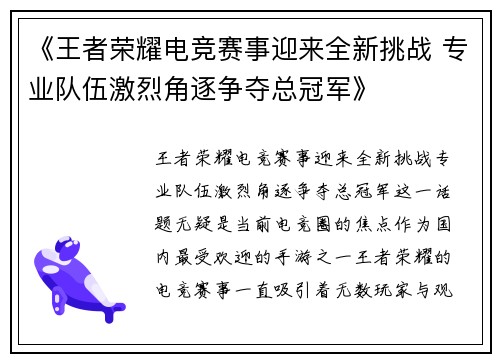 《王者荣耀电竞赛事迎来全新挑战 专业队伍激烈角逐争夺总冠军》