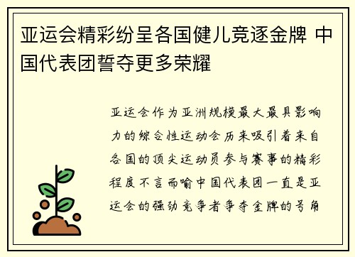 亚运会精彩纷呈各国健儿竞逐金牌 中国代表团誓夺更多荣耀