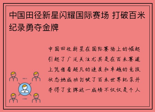 中国田径新星闪耀国际赛场 打破百米纪录勇夺金牌