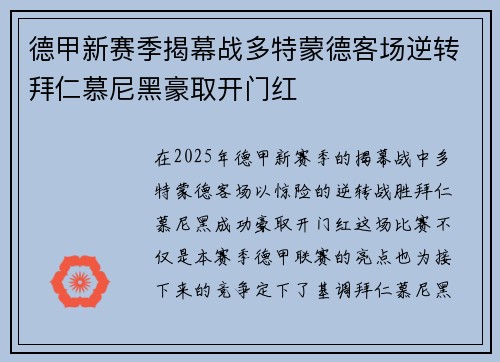 德甲新赛季揭幕战多特蒙德客场逆转拜仁慕尼黑豪取开门红