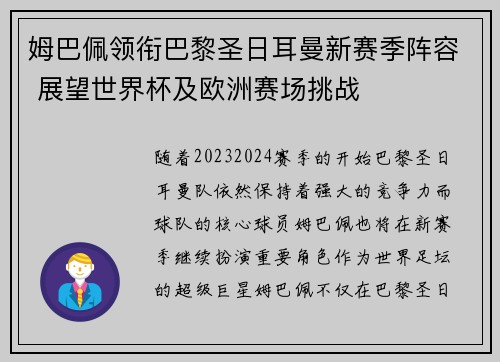 姆巴佩领衔巴黎圣日耳曼新赛季阵容 展望世界杯及欧洲赛场挑战
