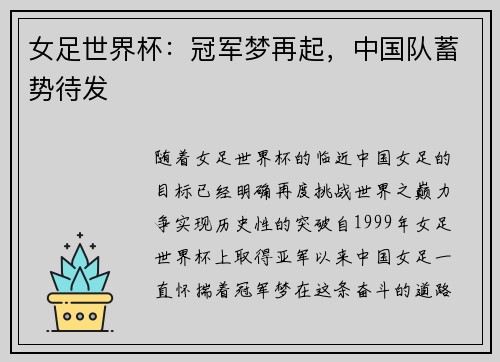 女足世界杯：冠军梦再起，中国队蓄势待发