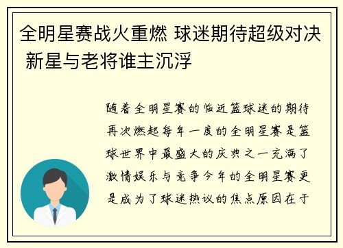 全明星赛战火重燃 球迷期待超级对决 新星与老将谁主沉浮