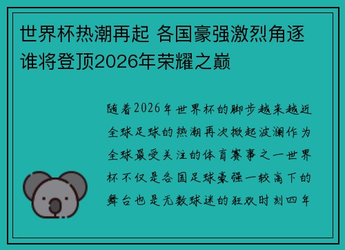 世界杯热潮再起 各国豪强激烈角逐 谁将登顶2026年荣耀之巅