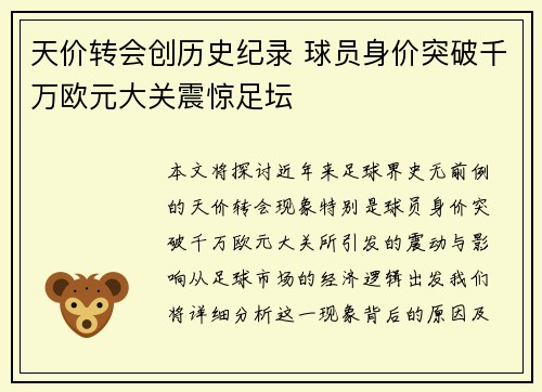 天价转会创历史纪录 球员身价突破千万欧元大关震惊足坛